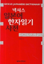 넥서스 일본어 한자읽기 사전